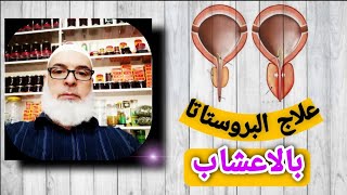 المعالج ابوعمر يشرح علاج البروستاتا