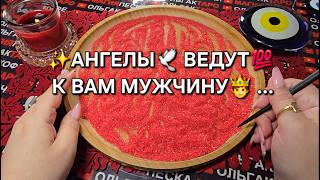 видео: 💗АНГЕЛЫ ВЕДУТ К ВАМ МУЖЧИНУ💯❗ Гадание на песке онлайн🧿 картинка: 💗АНГЕЛЫ ВЕДУТ К ВАМ МУЖЧИНУ💯❗ Гадание на песке онлайн🧿