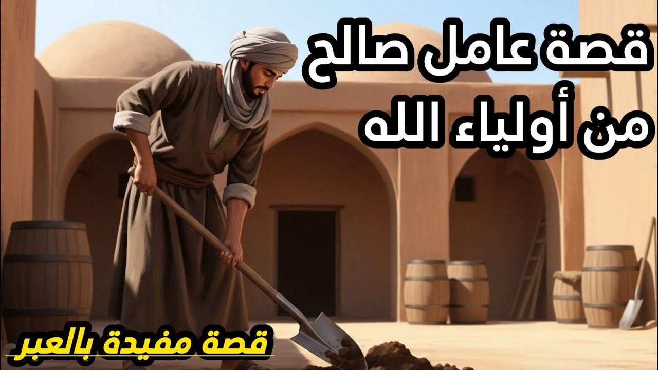قصة حقيقية لعامل صالح من اولياء الله | حكاية رجل فقير غريبة وعجيبة | قصة عربية اخلاقية #11