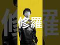 蹴り破る道は修羅 #A夏目 #キズナ #eyha #newsong #歌詞動画 #Shorts