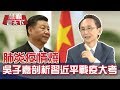 肺炎疫情燒 吳子嘉剖析習近平戰疫大考｜20200307慧眼看天下第89集 黃寶慧主持-話題面對面-EP89精華