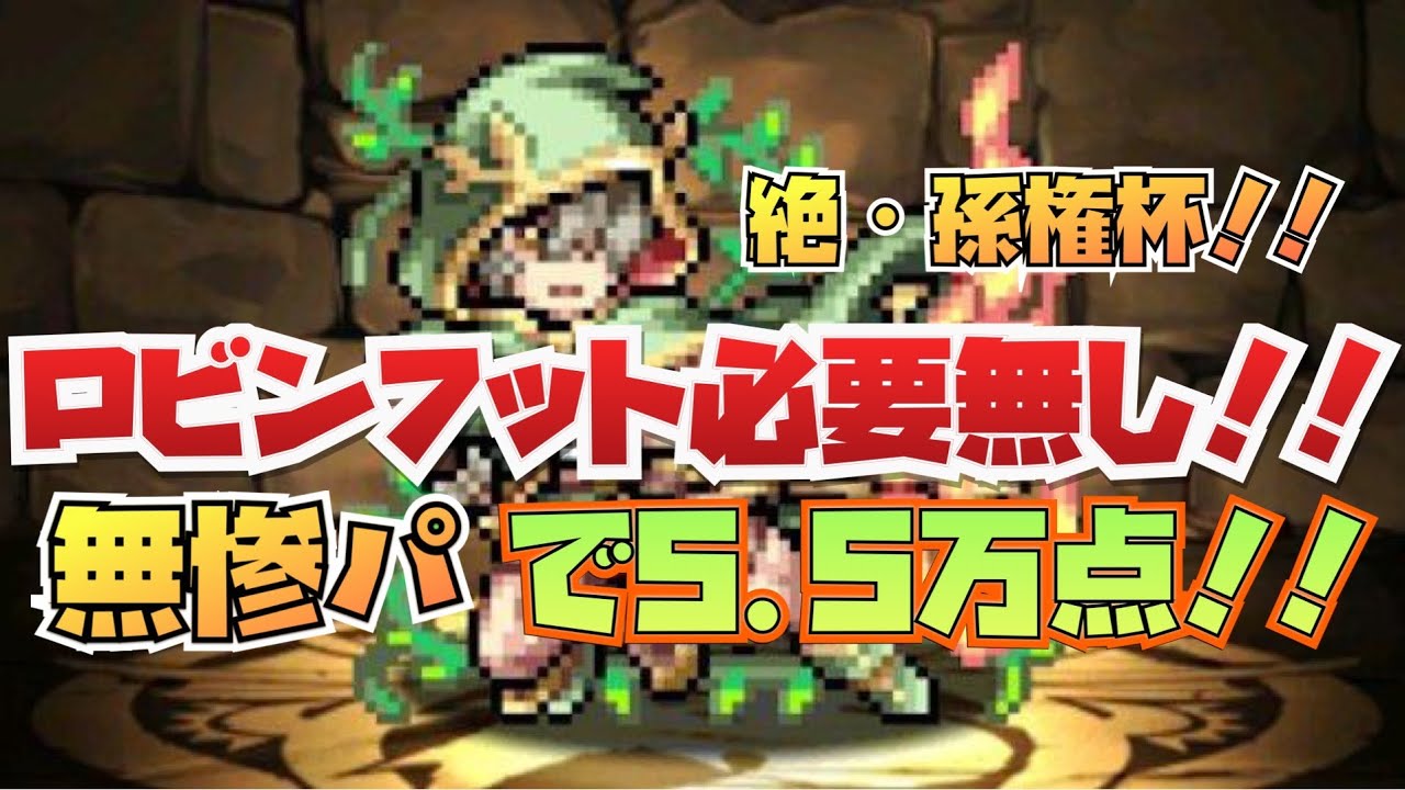 ドット ロビンフット 必要無し無惨パ ランキングダンジョン絶 孫権杯 パズドラ ランキングダンジョン パズドラ動画まとめナビ ドット ロビンフット 必要無し無惨パ ランキングダンジョン絶 孫権杯 パズドラ ランキングダンジョン パズドラ動画まとめナビ