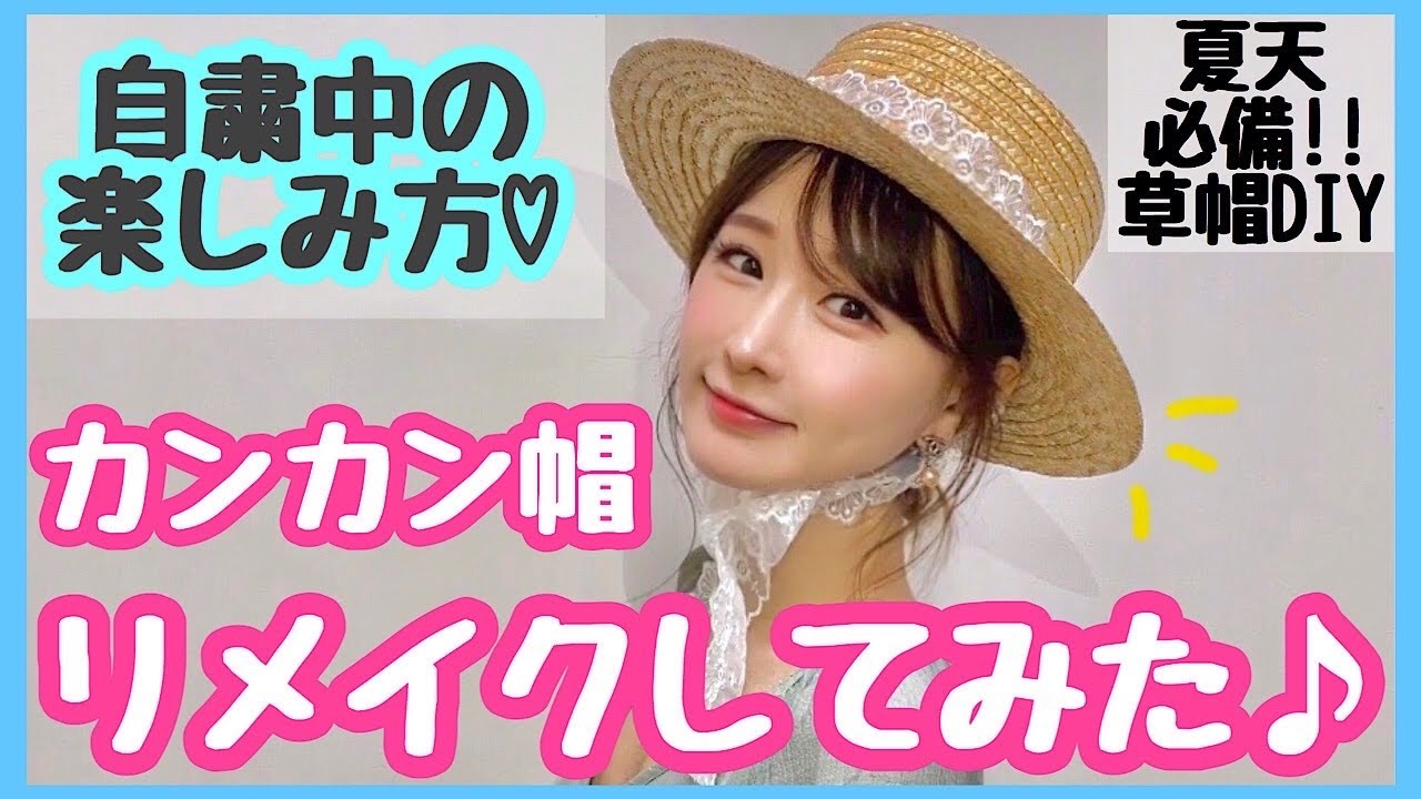 Diy 夏に必須 カンカン帽をリメイクしてみた 夏天必備 Youtube