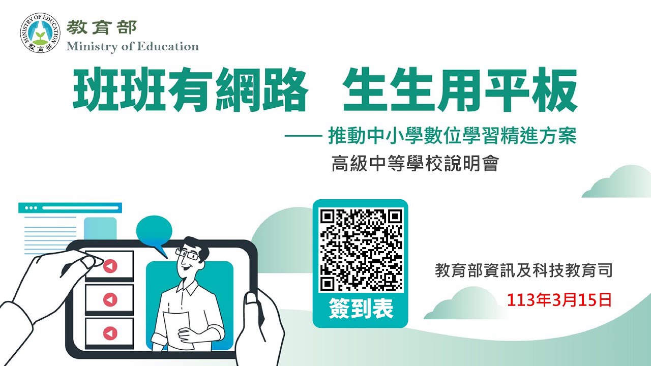 113年推動中小學數位學習精進方案-高級中等學校計畫期初執行說明會 - YouTube