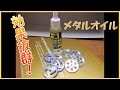 【ミニ四駆】検証！メタルオイルをベアリングローラーに使用！【復帰6】