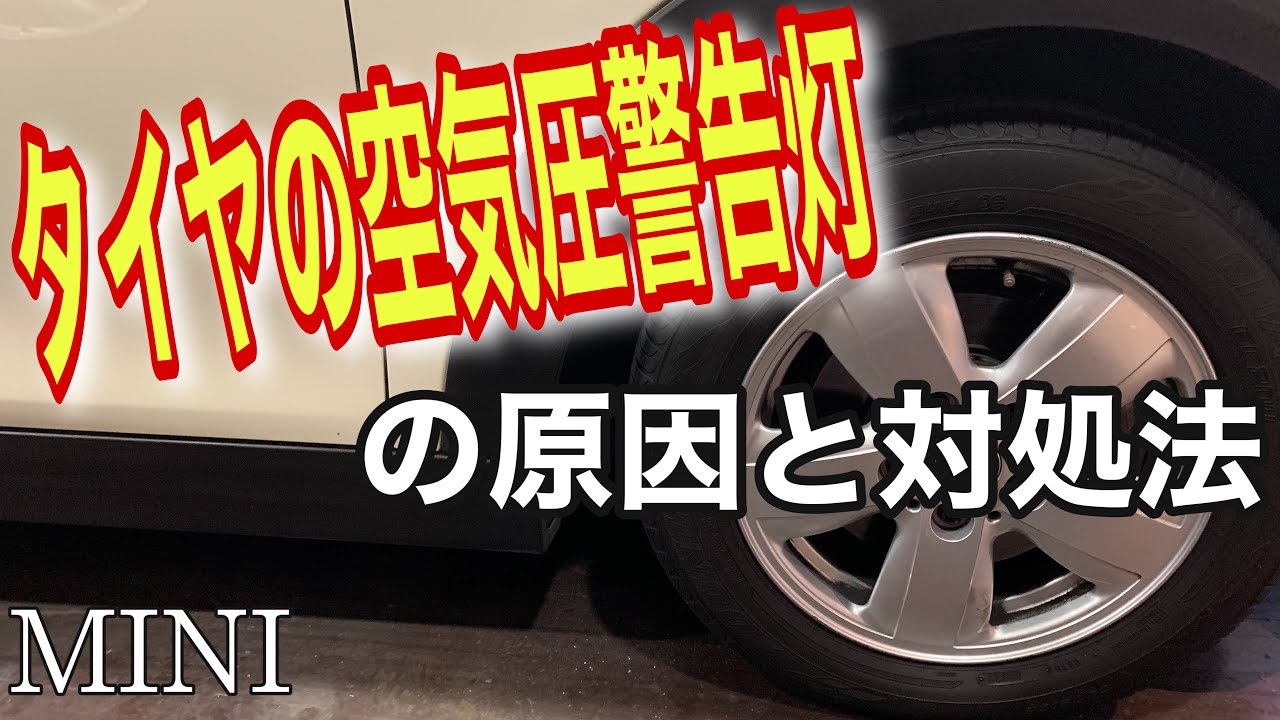 タイヤ エラーにつき再出品 自分でできる対処法もあり】タイヤ空気圧警告灯の原因と対処法 - YouTube