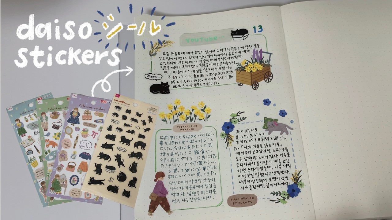 [手帳デコ] ダイソー新作シール使ってみました 💐 #100均 #開封動画