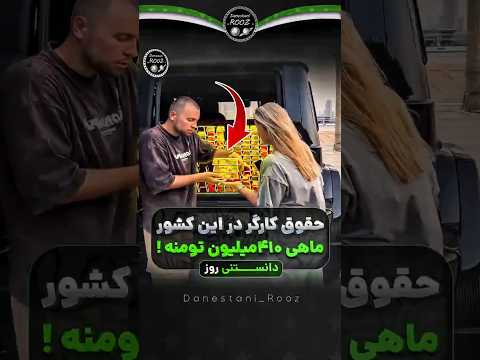 حقوق کارگر در این کشور 410 میلیون تومنه