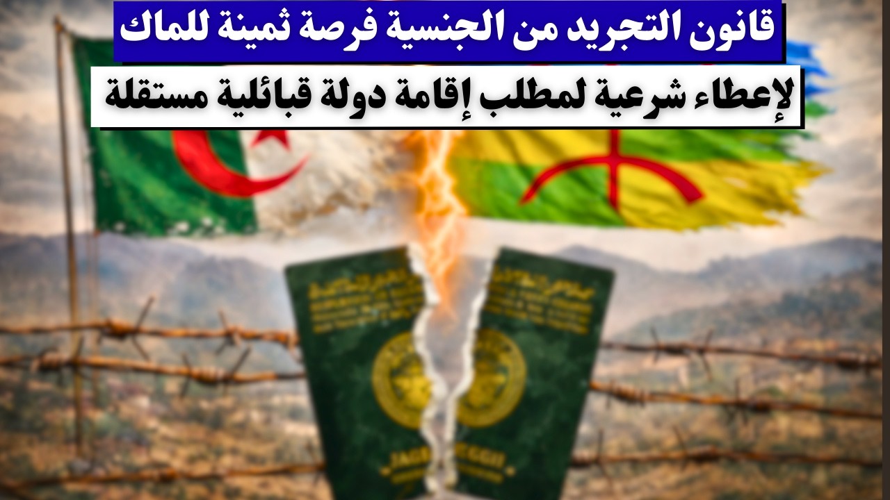 قانون التجريد من الجنسية فرصة ثمينة للماك لإعطاء شرعية لمطلب إقامة دولة قبائلية مستقلة