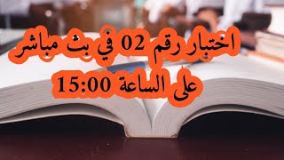 اختبار رقم 02 نرجو منكم المحاولة