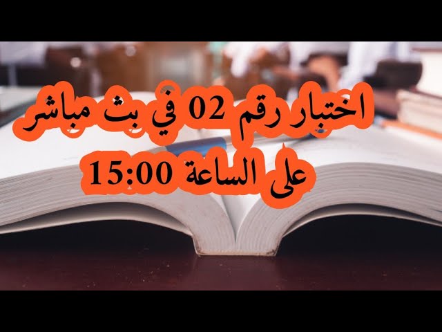 اختبار رقم 02 نرجو منكم المحاولة