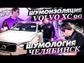 Шумоизоляция Volvo ХС90 |Система На Веру | Это невозможно | Суровый Челябинск