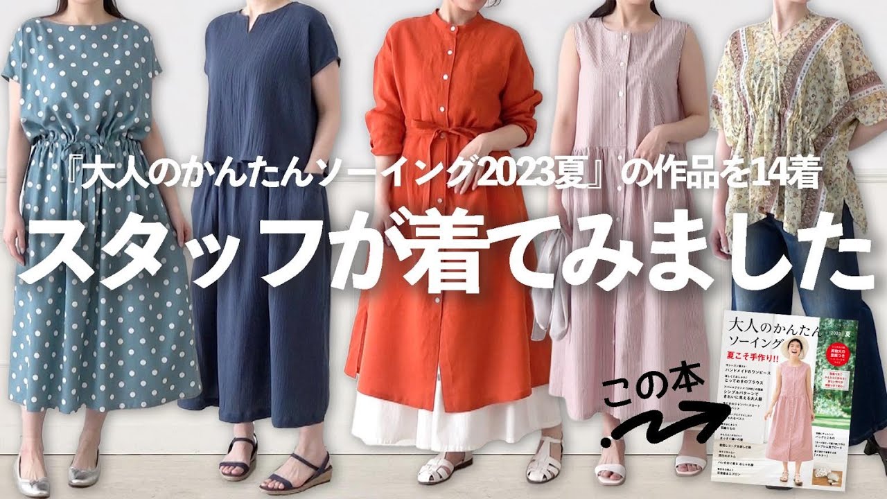 作品をスタッフが着用してみた！【型紙付き・大人のかんたん