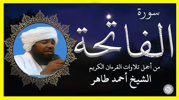 سورة الفاتحة تلاوة الشيخ أحمد طاهر