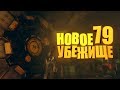 Fallout 76: УБЕЖИЩЕ 79, СЕКРЕТНЫЙ КВЕСТ