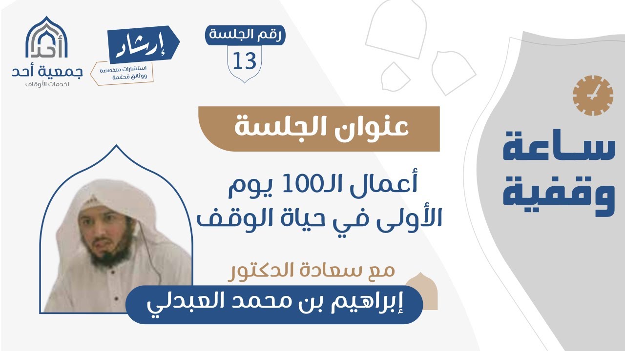 13 | ساعة وقفية | أعمال الـ100 يوم الأولى في حياة الوقف | د. إبراهيم العبدلي