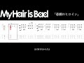 【TAB】My Hair is Bad「悲劇のヒロイン」ギタータブ