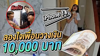 แกล้งลองใจเพื่อนในเฮฮาทีวี วางเงินไว้ 10000 บาท ใครจะเอา ?