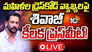 Download Lagu LIVE: మహిళల డ్రెస్‌కోడ్‌ వ్యాఖ్యలపై శివాజీ కీలక ప్రెస్‌మీట్‌! | Actor Sivaji Press Meet | 10TV Et MP3