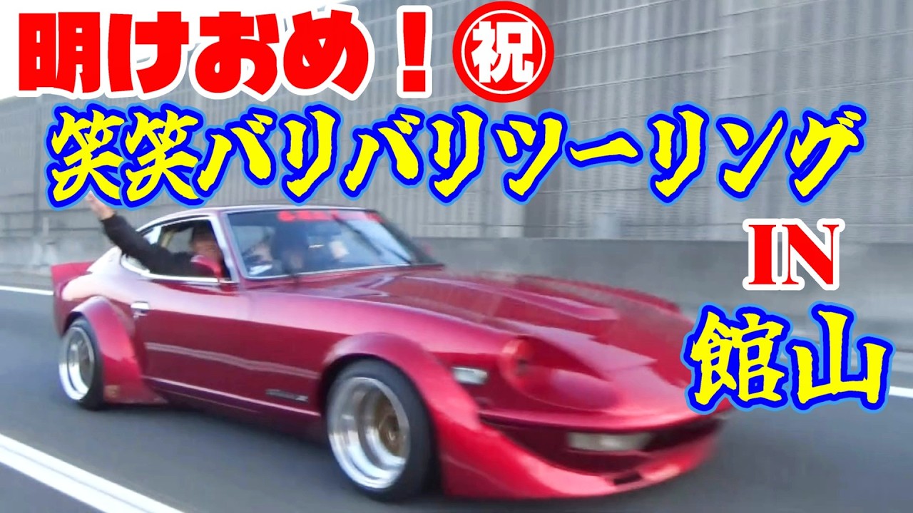 【旧車】新春初顔合わせ!海鮮食べに行くぞーっと集結した改造車たち!!【街道レーサー】