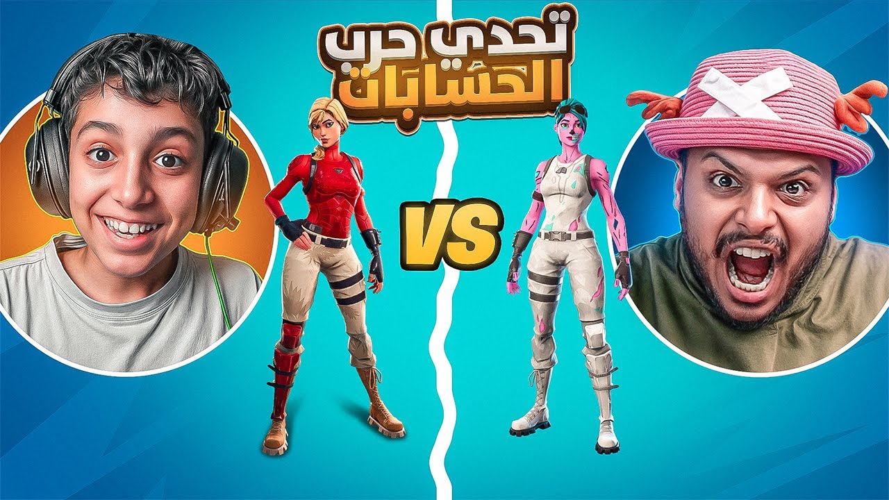 تحدي حرب حسابات المشاهير 🔥 : ضد خالد كيو ( صار الغير متوقع 😨 ) Fortnite !!