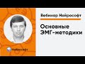 Основные ЭМГ-методики | Вебинар Нейрософт