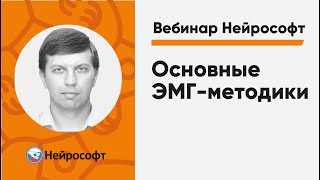 Основные ЭМГ-методики | Вебинар Нейрософт