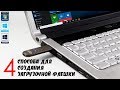 Как сделать загрузочную флешку для установки Windows 10, 8, 7