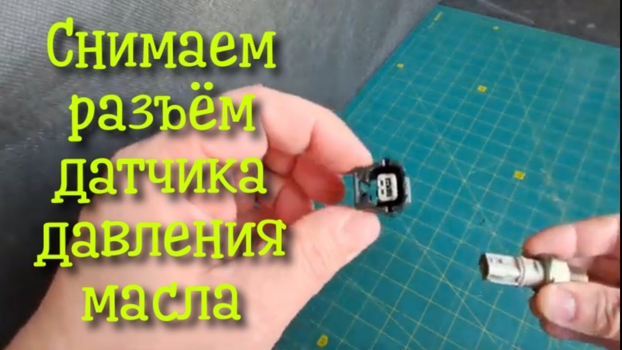 Как снять разъем,фишку датчика давления масла автомобиля рено и других ...