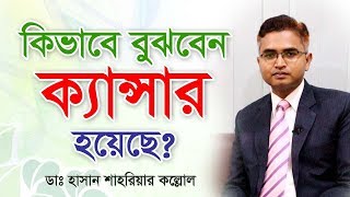 ক্যান্সারের লক্ষনগুলো কি কি? What are the symptoms of cancer? screenshot 5