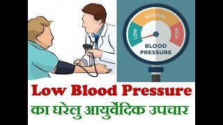 In this video, i will tell you लो ब्लड प्रेशर
का घरेलू इलाज. home remedies for low blood
pressure hindi. ka gharelu ilaj janane ke liye...