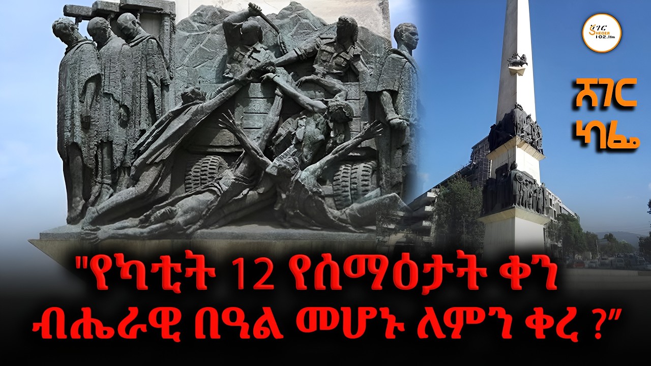 Sheger Cafe ይህን ቀን ማሰብ ፋይዳው ምንድን ነው? የካቲት 12 የሰማዕታት ሀውልት ምን ይዟል? መዓዛ ብሩ ከህግ ባለሙያው አቶ አብዱ አሊ ሂጅራ ጋር