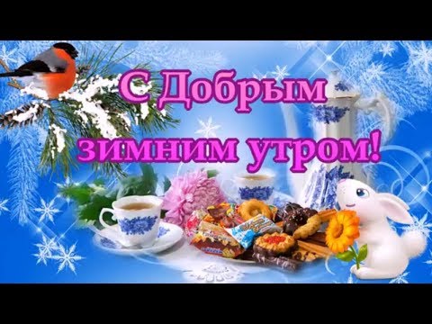 С добрым зимним утром! Мороз за окном, тепло под одеялом! Поздравления с добрым зимним утром!