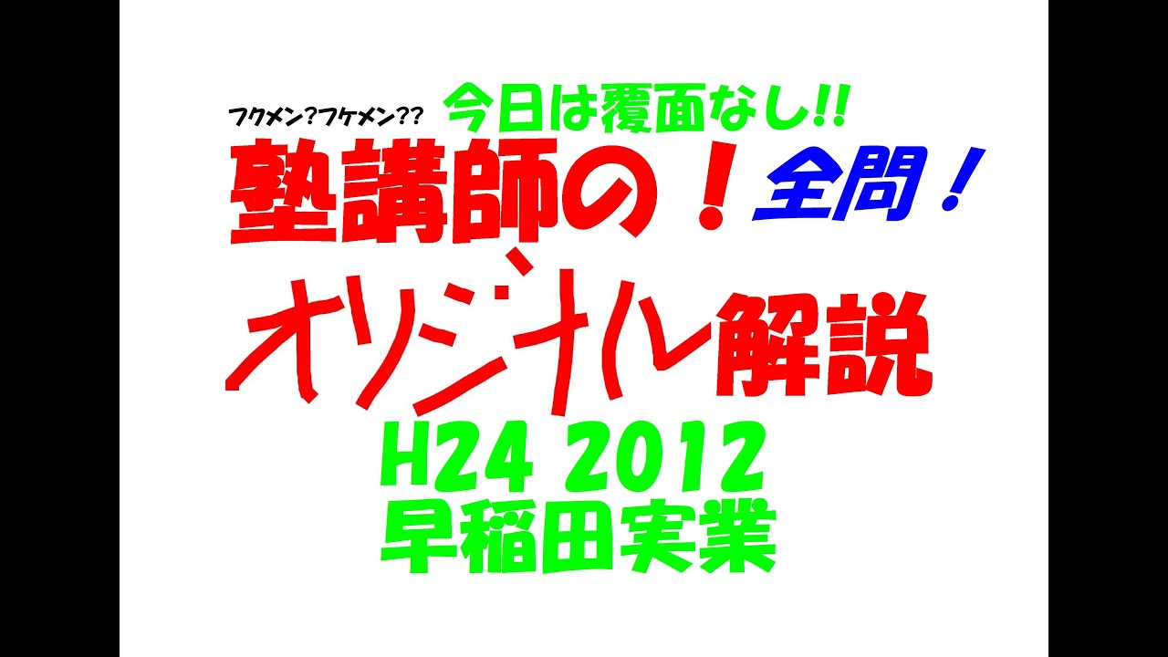 塾講師の全問解説 今日は覆面なし!! 数学 早稲田実業 H24 2012 高校