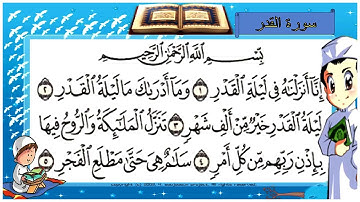 سورة القَدر - مكررة صوت طفل جميل | القران الكريم للأطفال | Surah Al-Qadr  | Quran for Kids