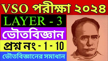 #VSO 2024, layer-3,#physical science question no.1 - 10 & SOLUTION #model question PAPER #ভৌতবিজ্ঞান