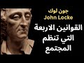 جون لوك John Locke والقوانين الاربعة 