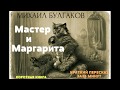 Михаил Булгаков - Мастер и Маргарита | Короткая аудиокнига - 13 минут | КОРОТКАЯ КНИГА