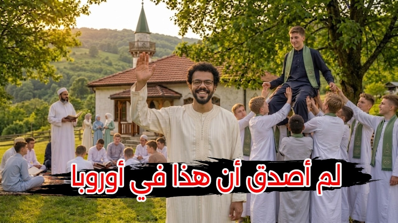 لم أصدق أن هذا في أوروبا 🇪🇺 حملة لتحفيظ القرآن الكريم