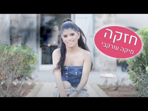 מיקה עורקבי חזקה 