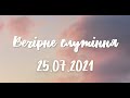 25.07.2021р.Вечірнє служіння  в УЦ ХВЄ вул. Довженка 4, м.Тернопіль