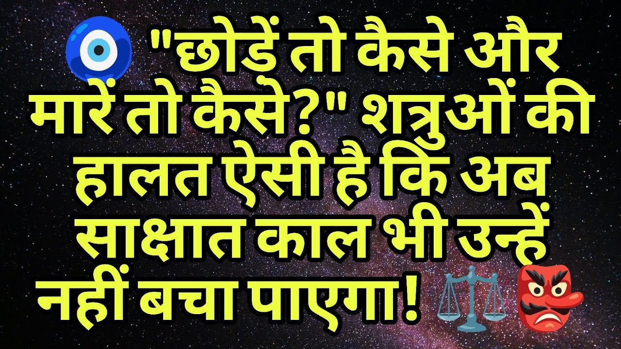 🧿छोड़ें तो कैसे और मारें तो कैसे?शत्रुओं की हालत ऐसी है कि अब साक्षात कालभी उन्हें नहीं बचापाएगा!⚖️👺