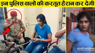 पुलिस वालों की इन हरकतों को देख खून खौल उठेगा | Police Caught Red-Handed on Camera