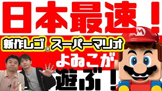 【夢企画再び！】レゴ スーパーマリオの新作を先行で遊び倒す！あの賞レースにも参戦するぞ！