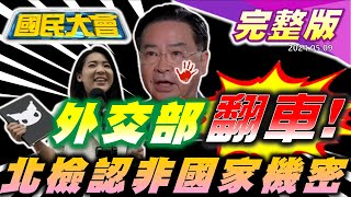 2024.05.09 國民大會【18:10開播】