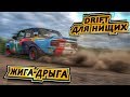 DRIFT для нищих жига-дрыга едет боком