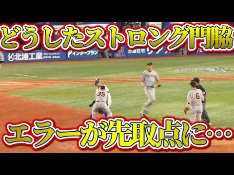 【鉄壁守備の男がまさか…】門脇選手の珍しいエラーが初回の失点につながる｜巨人vsDeNA　ハイライト