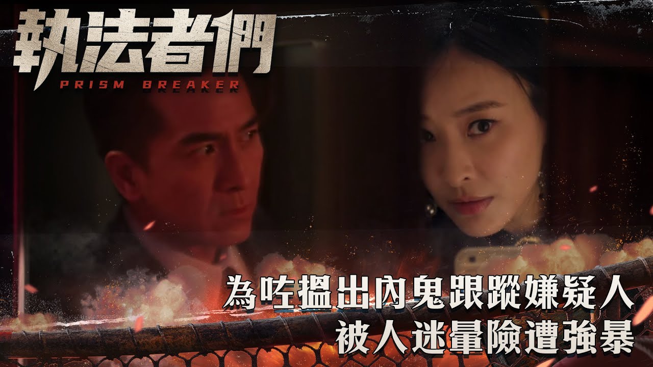 執法者們｜為咗搵出內鬼跟蹤嫌疑人 被人迷暈險遭強暴｜第7集精華｜警匪｜犯罪｜#TVBUSA #TVB港劇精華