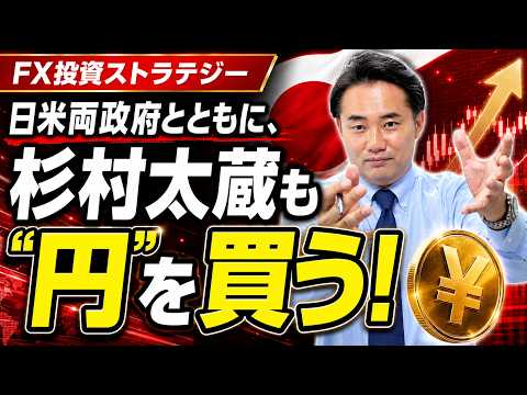 FX投資ストラテジー【歴史的円安を止める】過去の協調介入から学ぶマーケットの転換点と、日銀の金融政策運営に関する重要な一次資料を読み込む/日米両政府とともに、杉村太蔵も円買い”個人介入”発動！