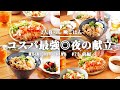 【1週間献立】コスパ◎野菜で晩御飯献立レシピ 【#75 前編】